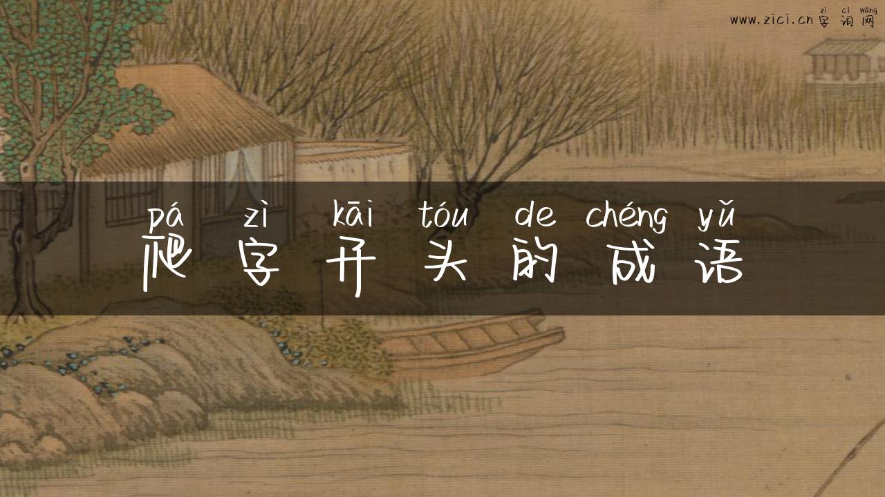 爬字开头的成语