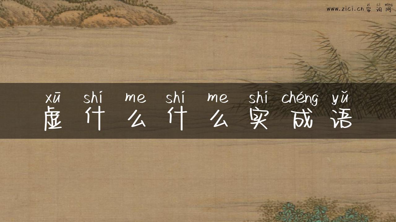 虚什么什么实成语