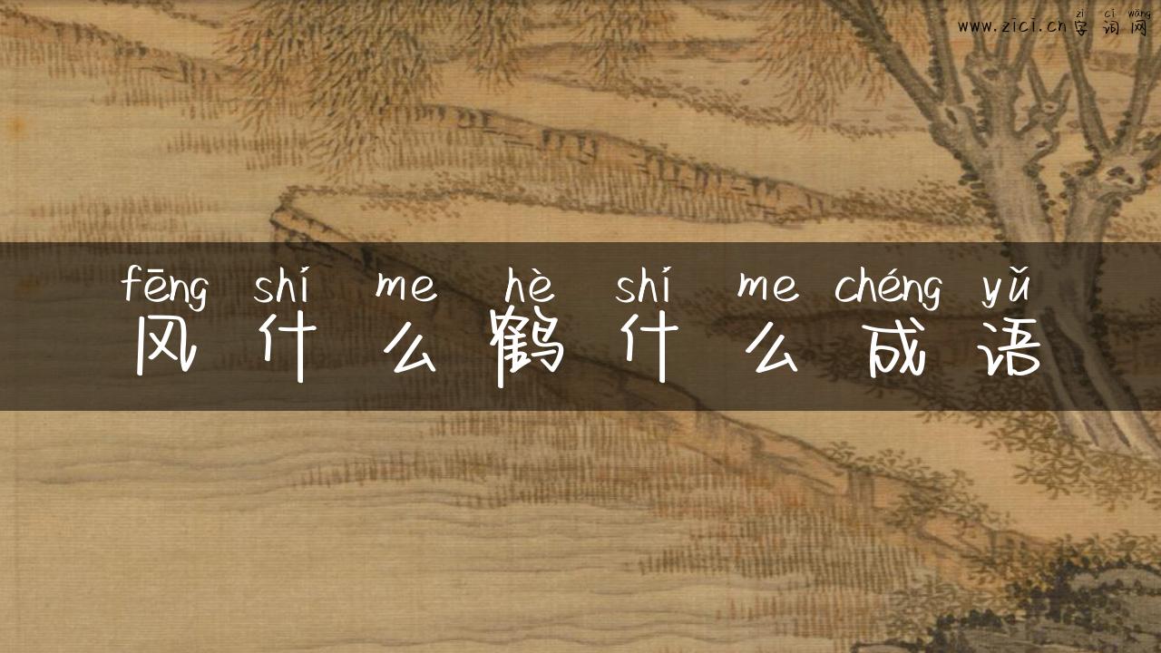风什么鹤什么成语