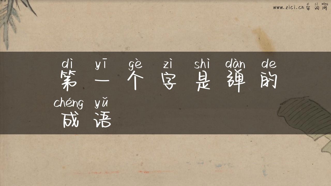 第一个字是弹的成语