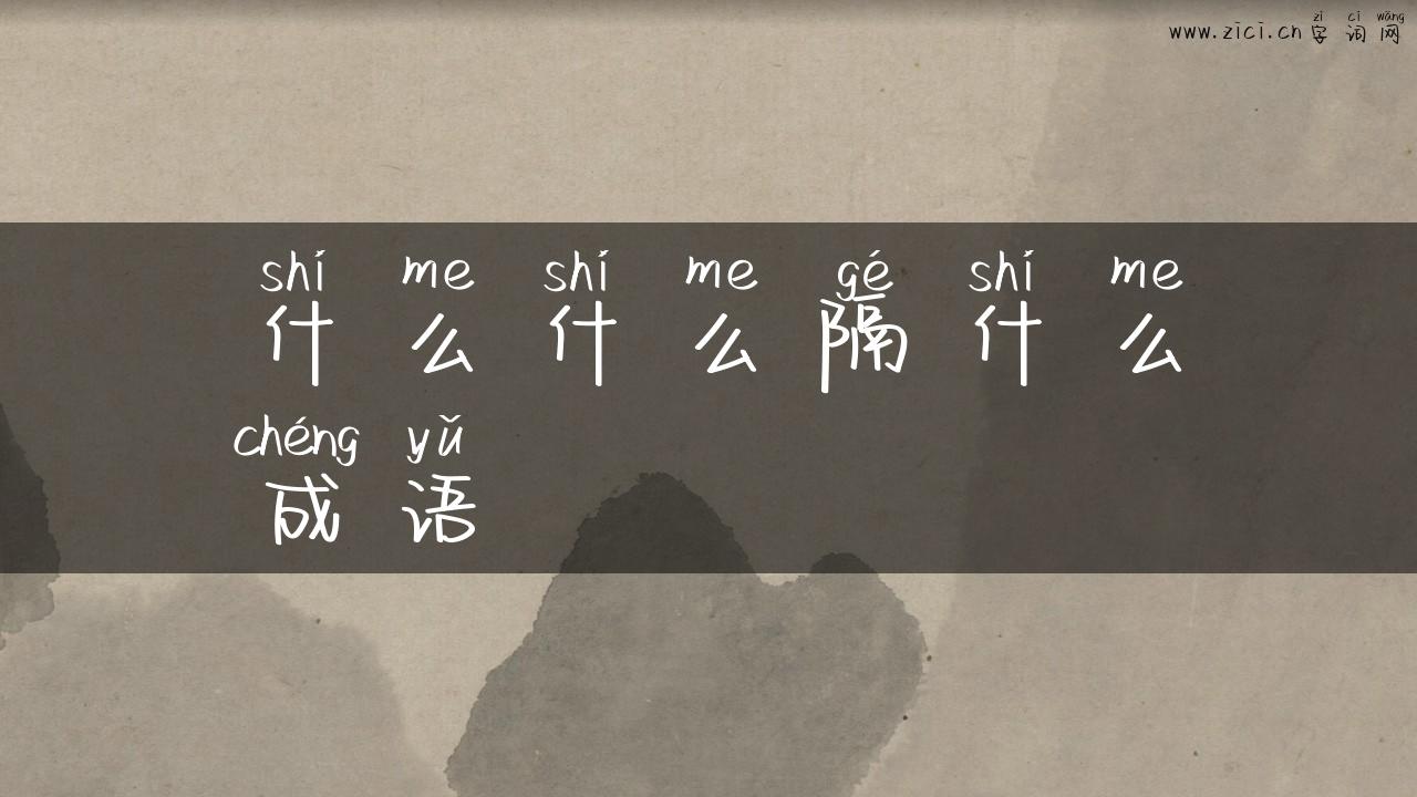 什么什么隔什么成语