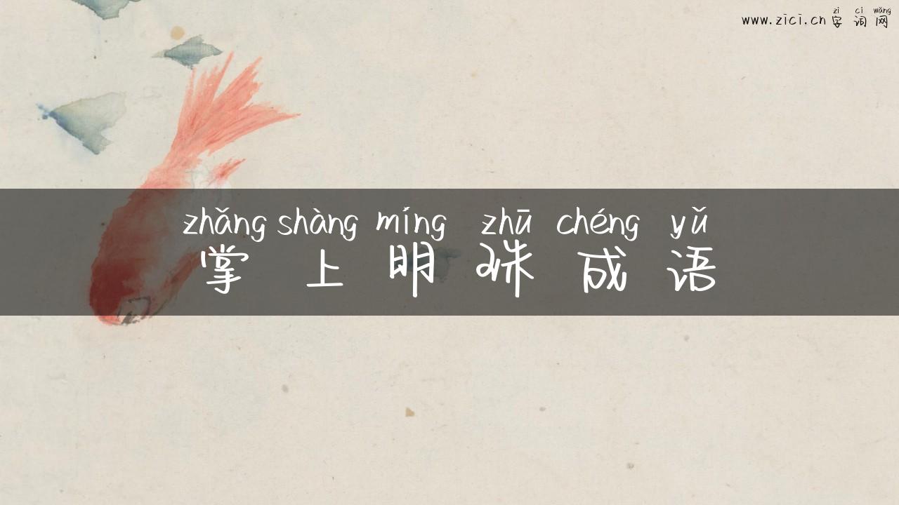 掌上明珠成语