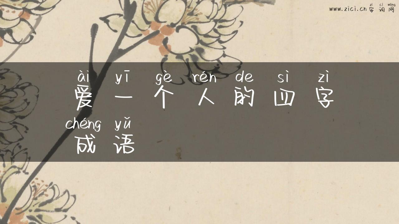 爱一个人的四字成语