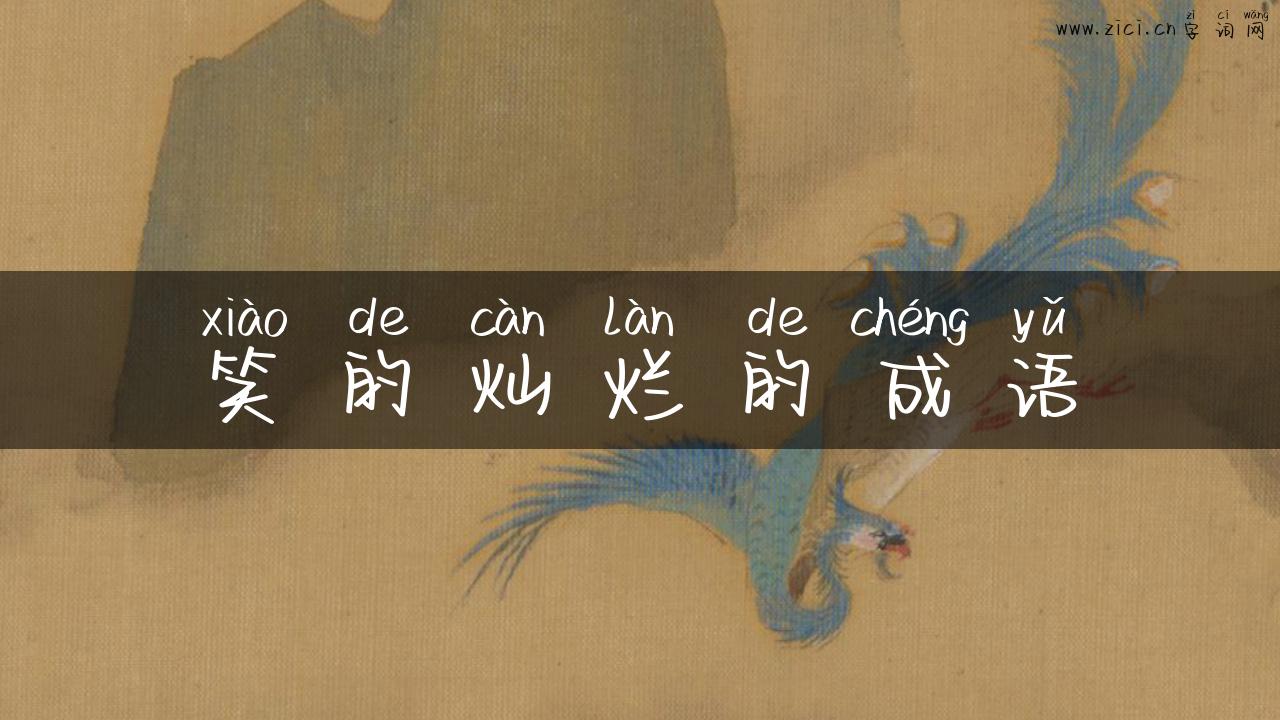 笑的灿烂的成语