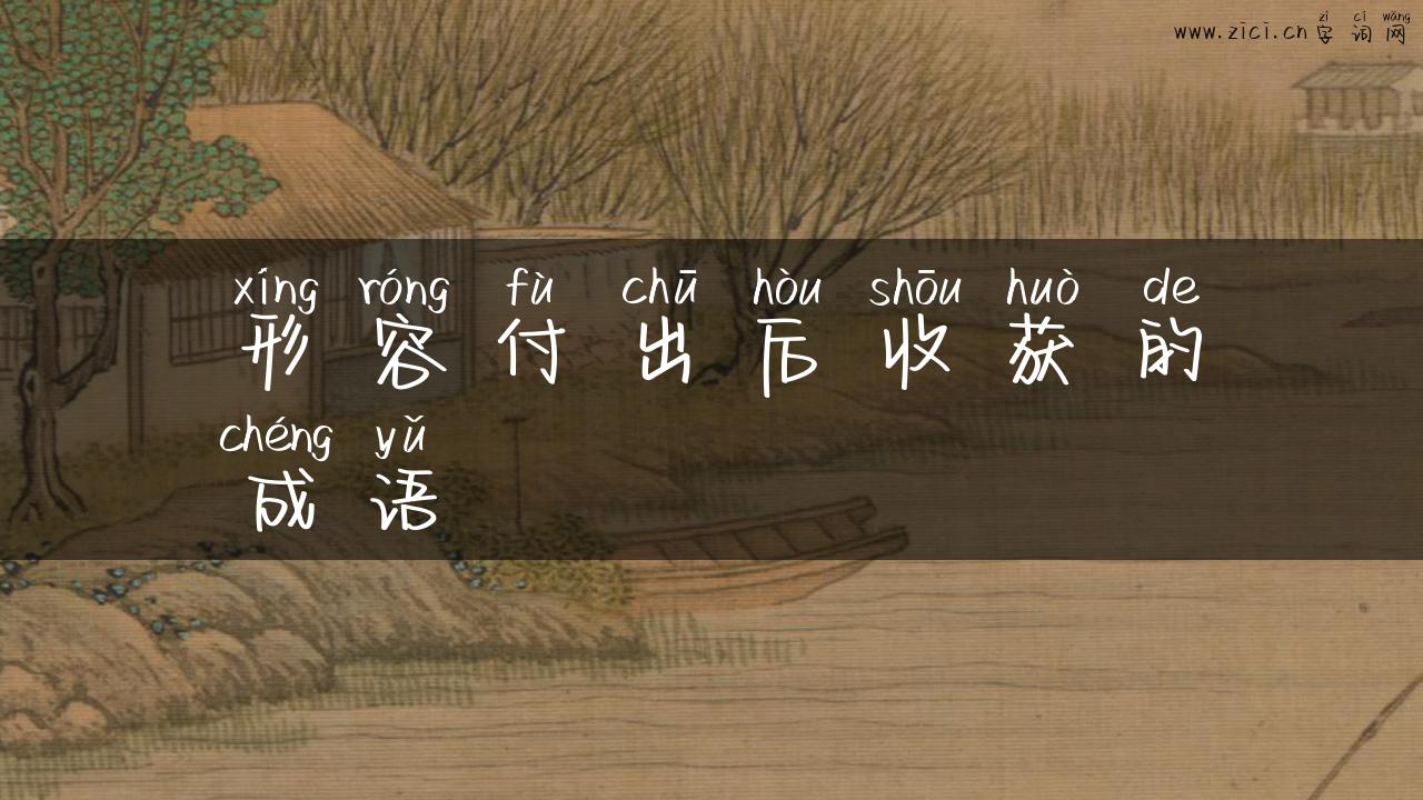 形容付出后收获的成语
