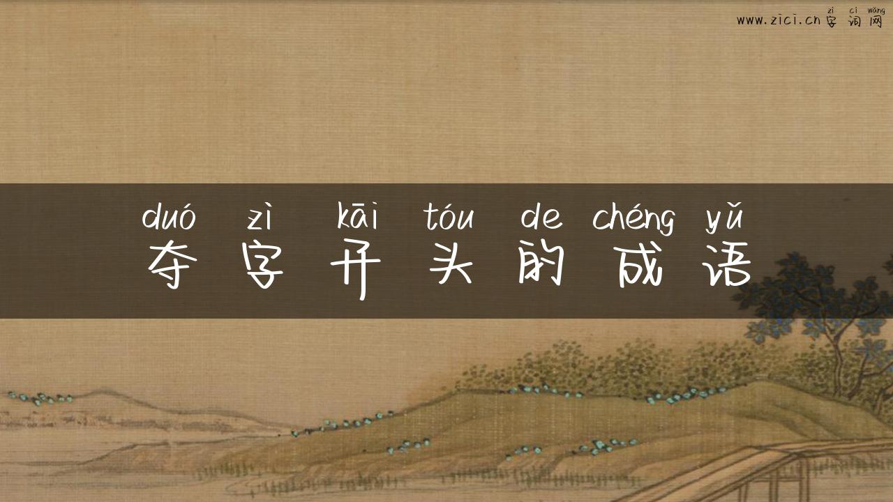 夺字开头的成语