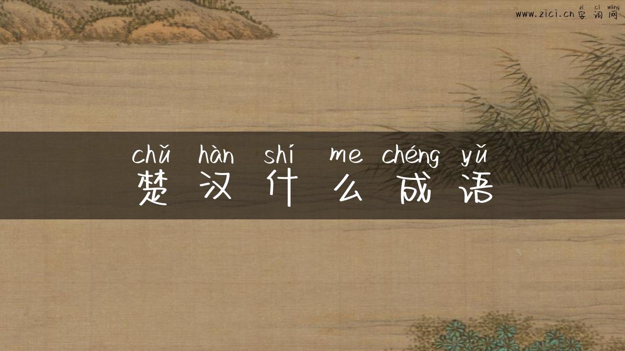 楚汉什么成语