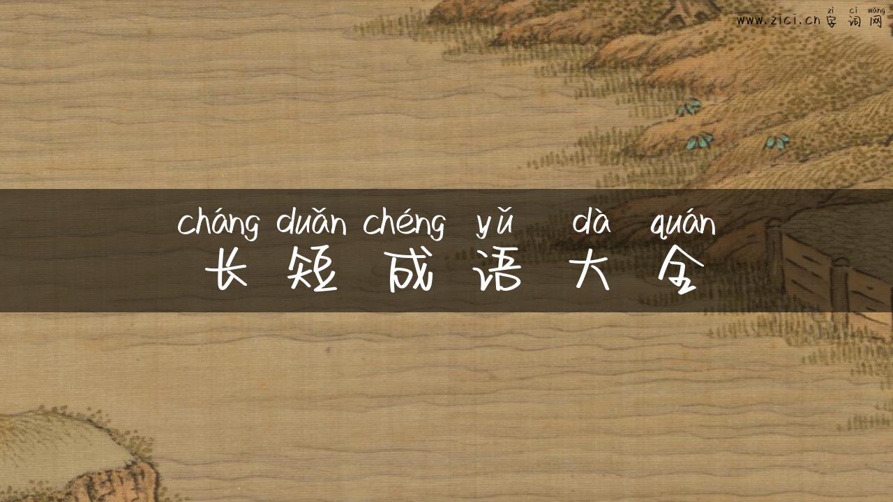 长短成语大全