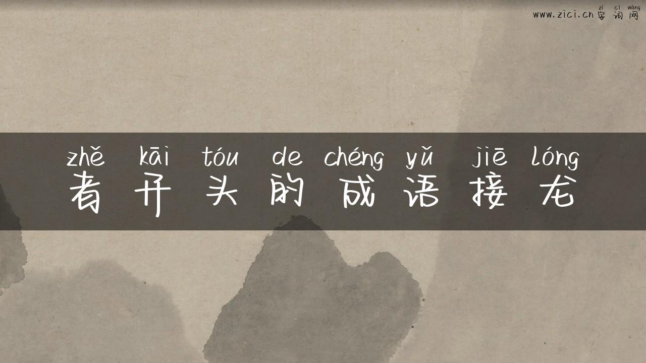 者开头的成语接龙