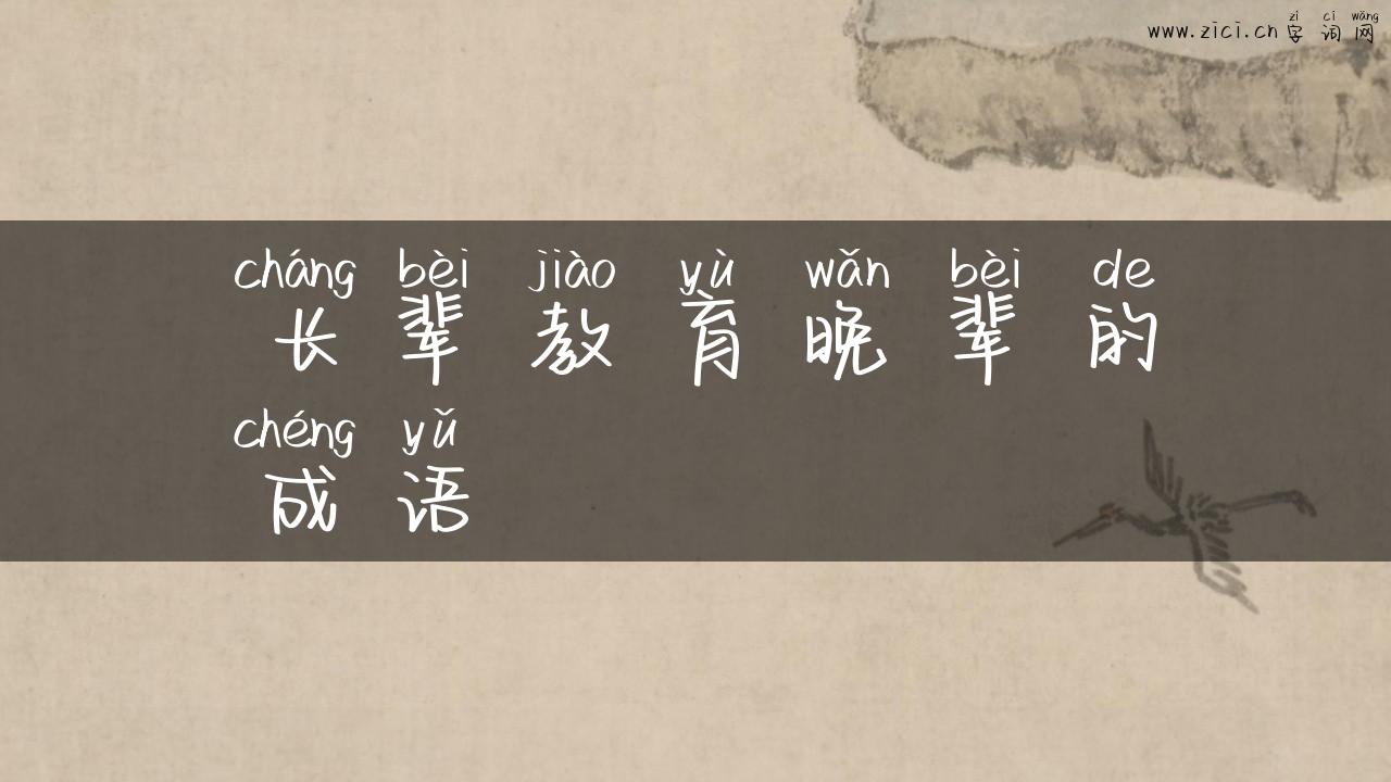 长辈教育晚辈的成语