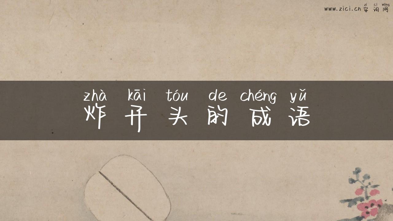 炸开头的成语