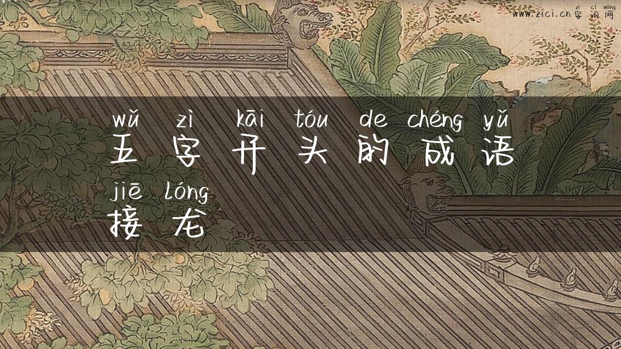 五字开头的成语接龙