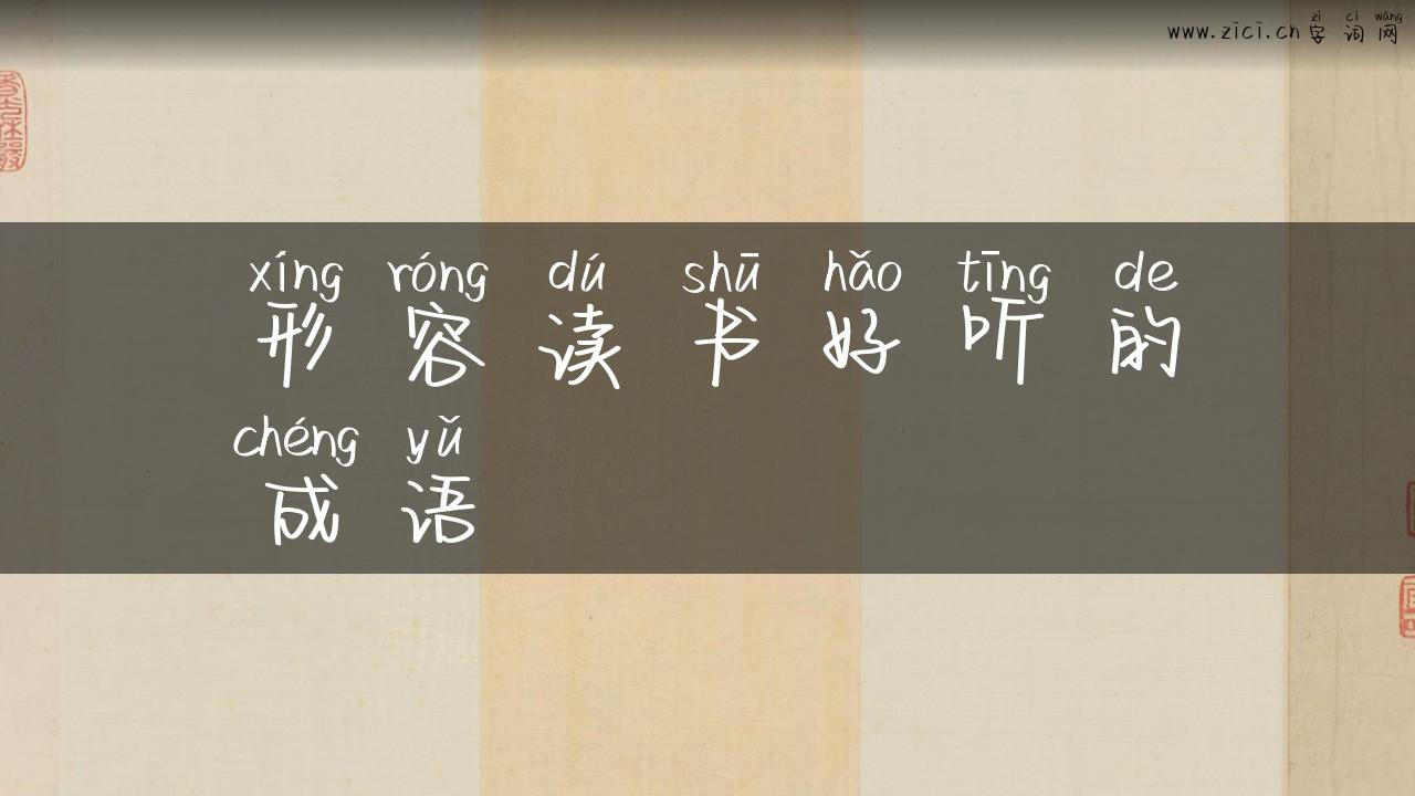 形容读书好听的成语