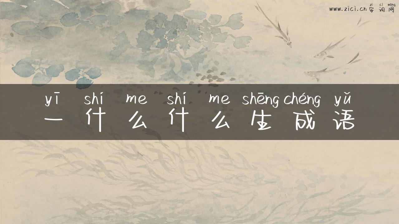 一什么什么生成语