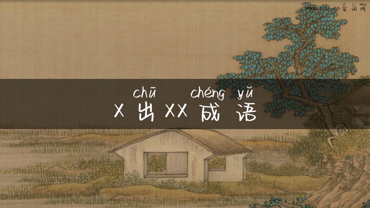 x出xx成语