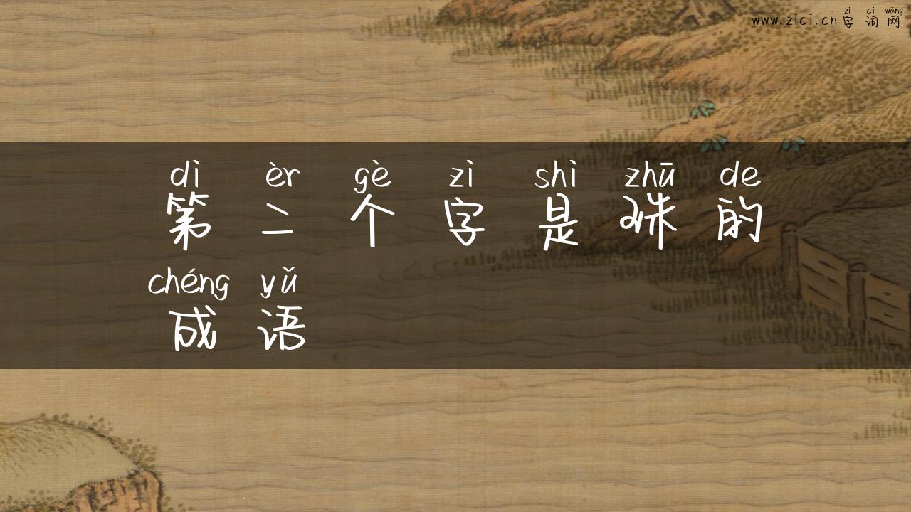 第二个字是珠的成语