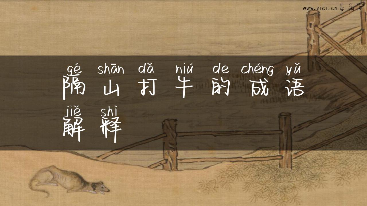 隔山打牛的成语解释