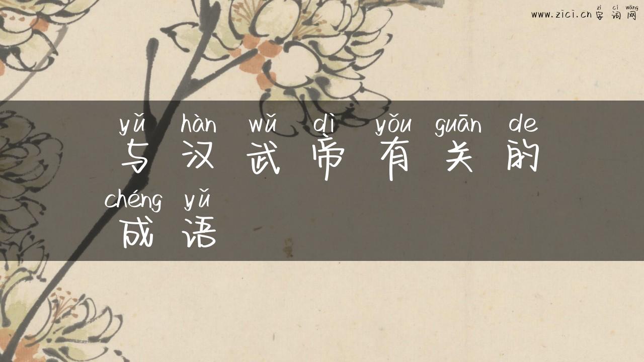 与汉武帝有关的成语