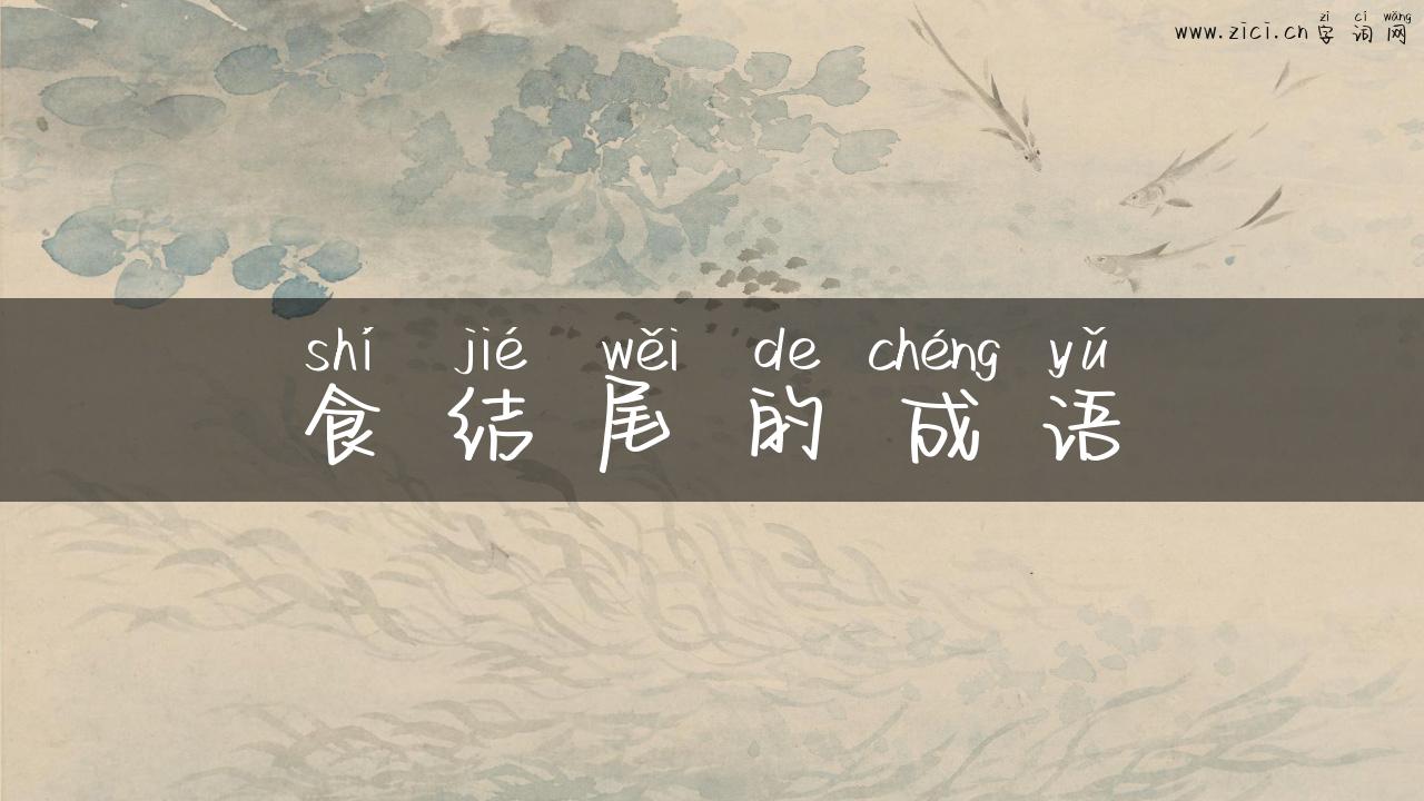 食结尾的成语
