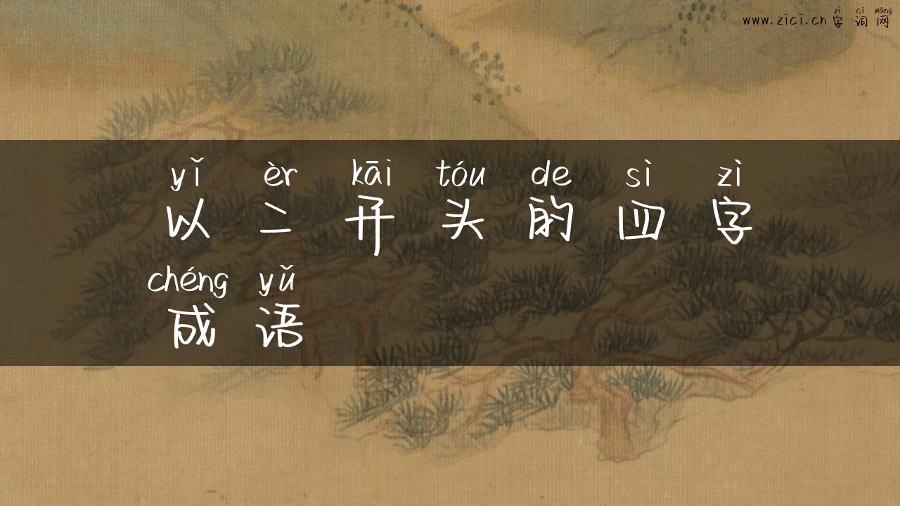 以二开头的四字成语
