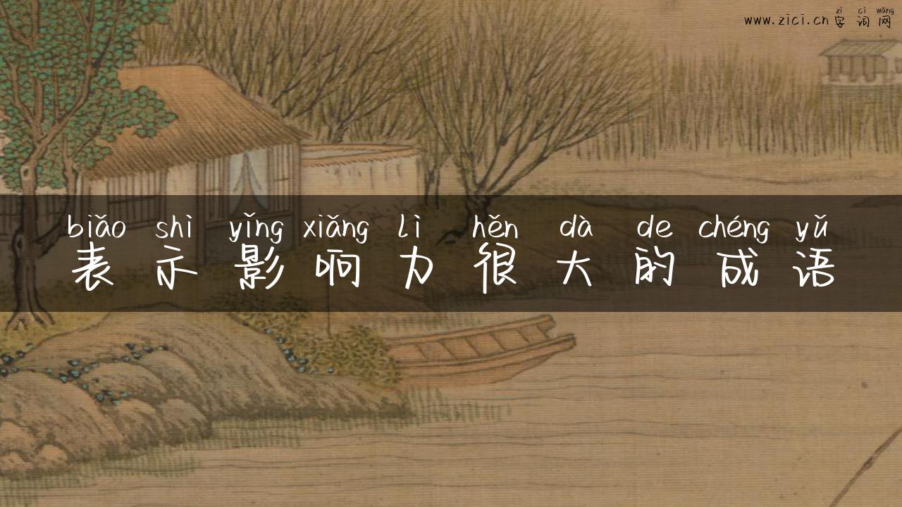 表示影响力很大的成语