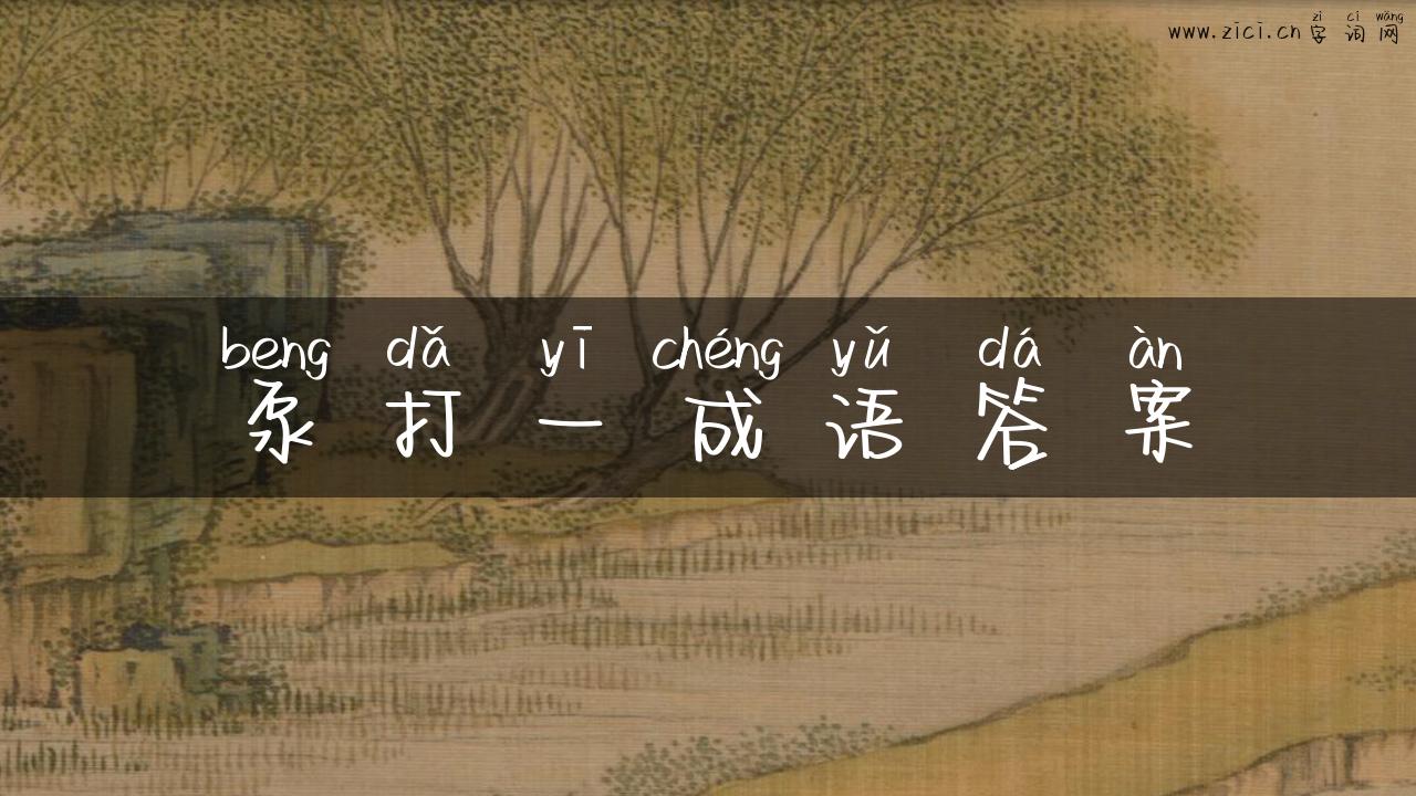 泵打一成语答案