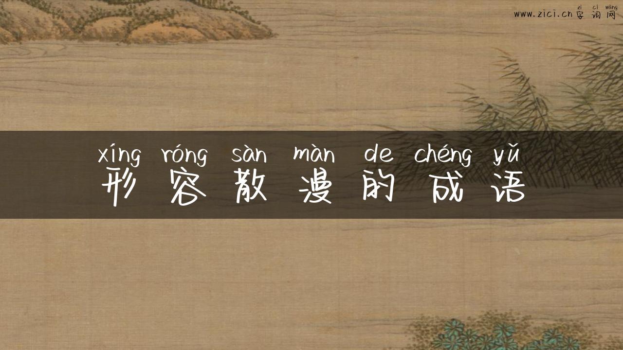 形容散漫的成语