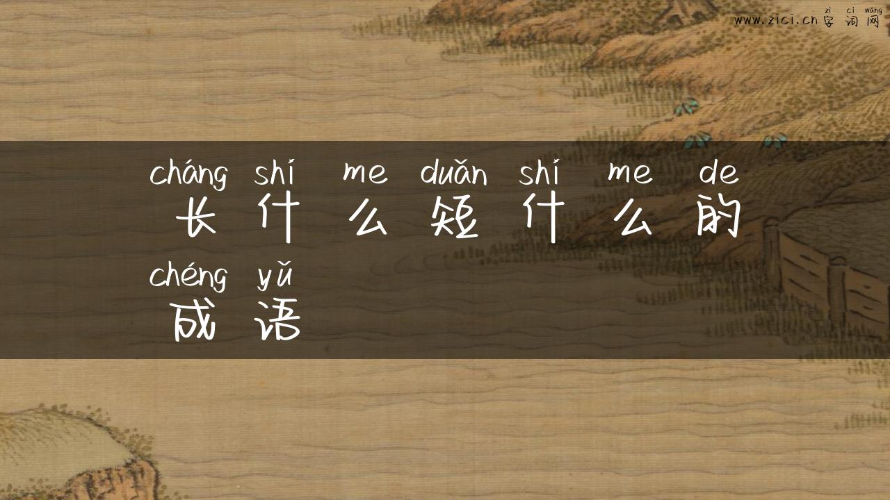 长什么短什么的成语