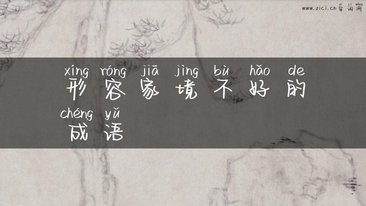 形容家境不好的成语