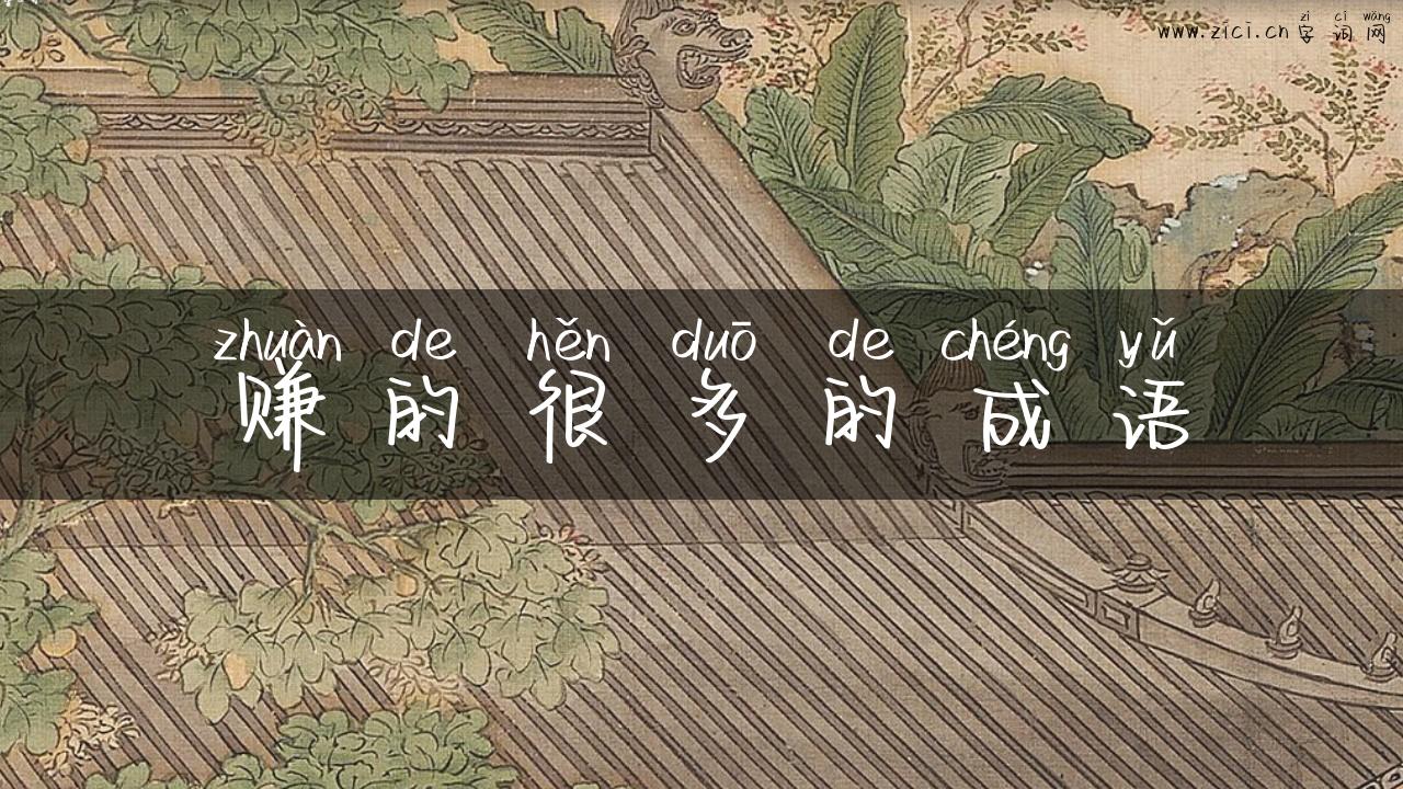 赚的很多的成语