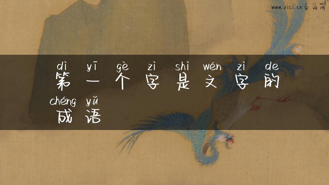 第一个字是文字的成语