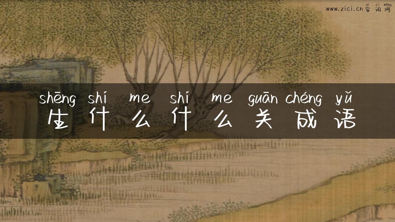 生什么什么关成语