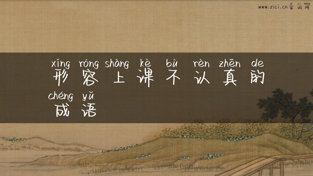 形容上课不认真的成语