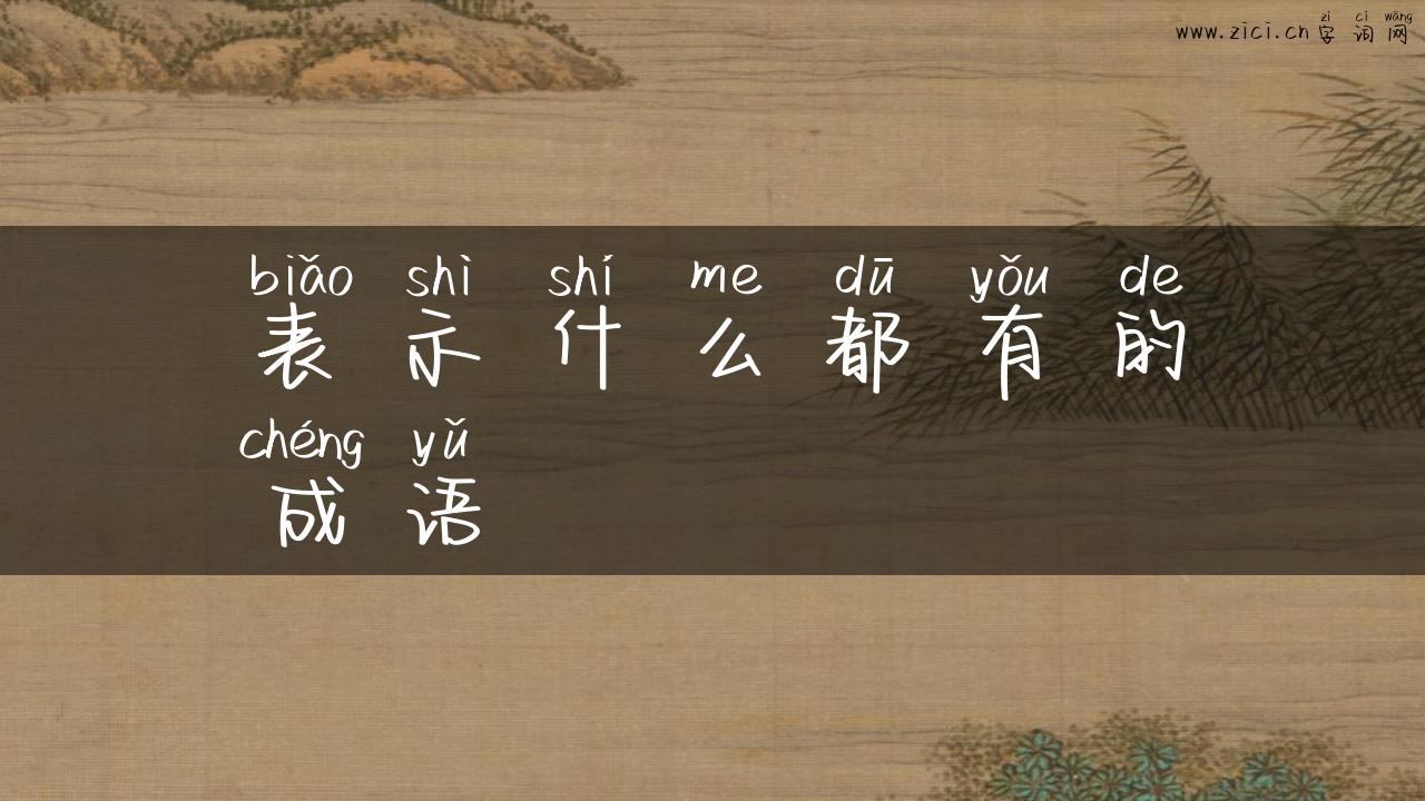 表示什么都有的成语