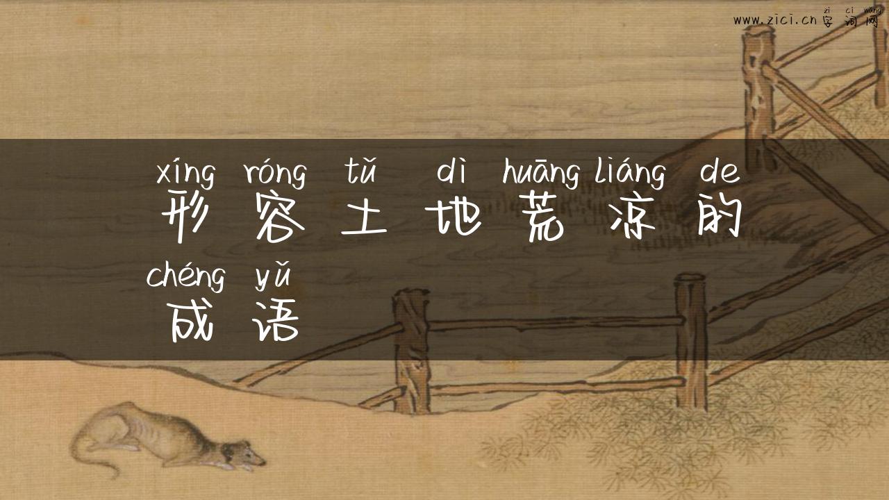 形容土地荒凉的成语