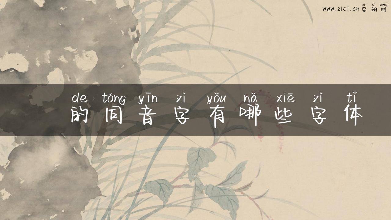 嵹的同音字有哪些字体