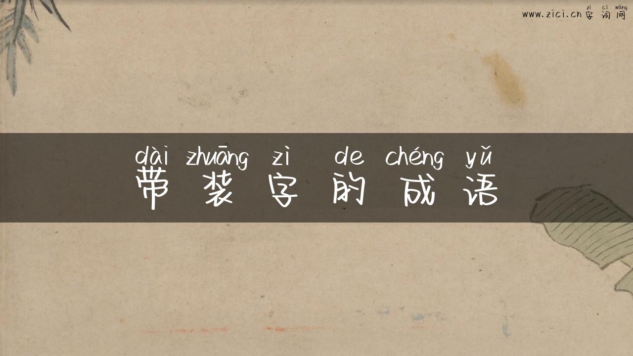 带装字的成语