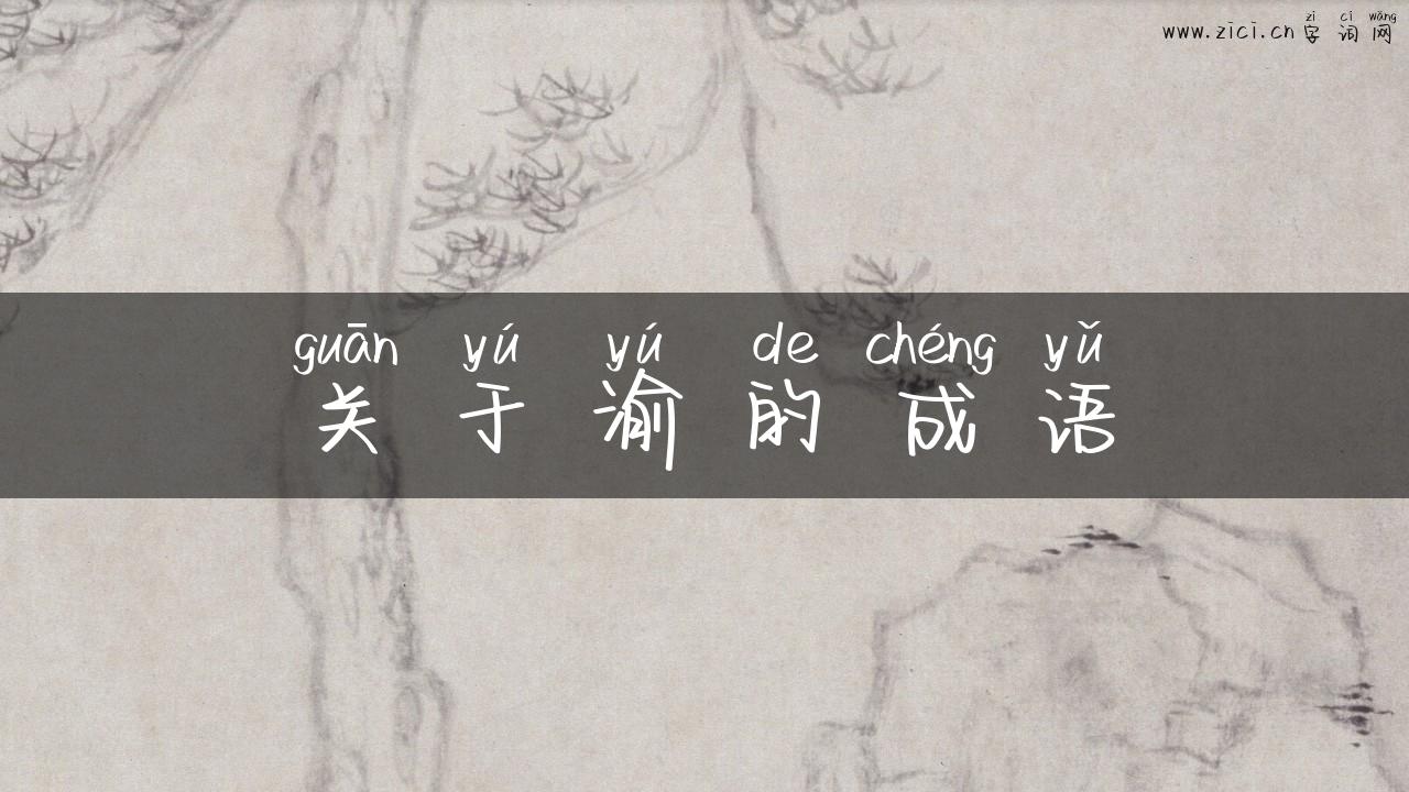 关于渝的成语