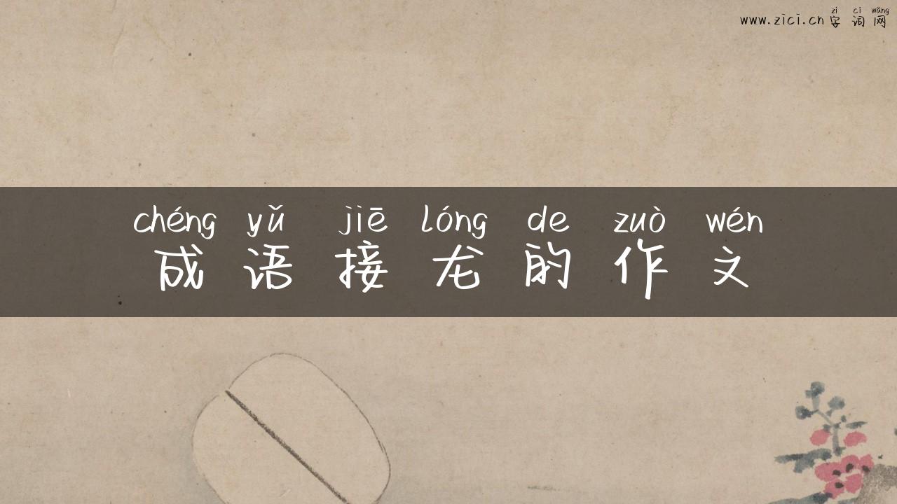 成语接龙的作文