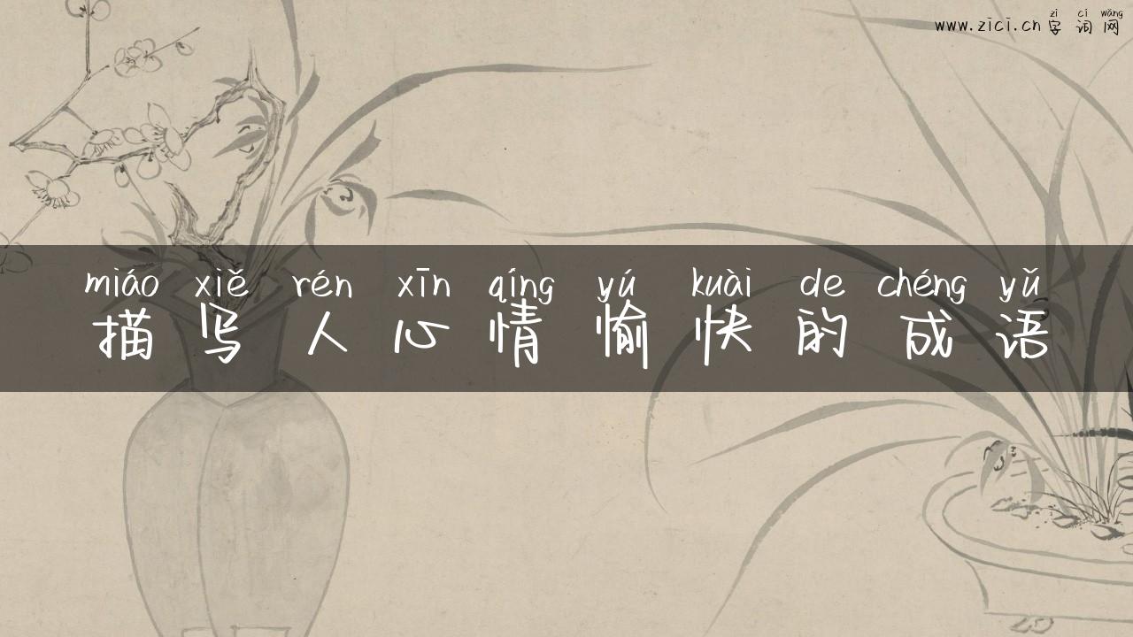 描写人心情愉快的成语