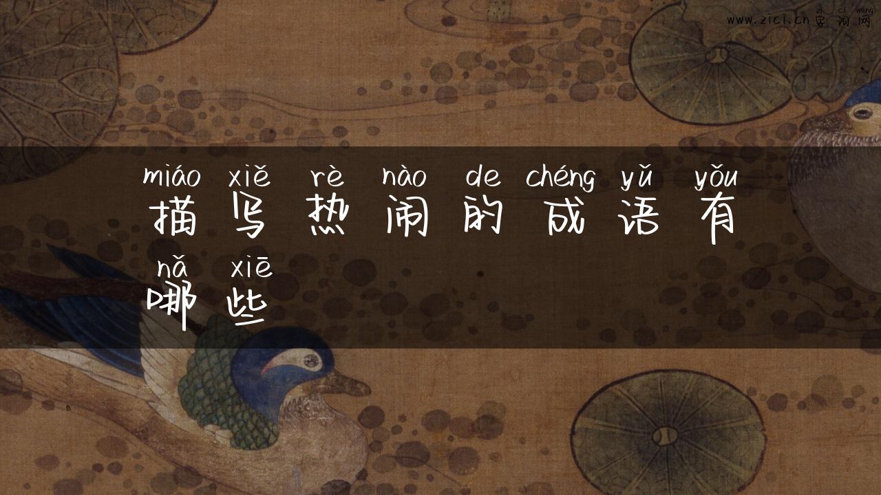 描写热闹的成语有哪些