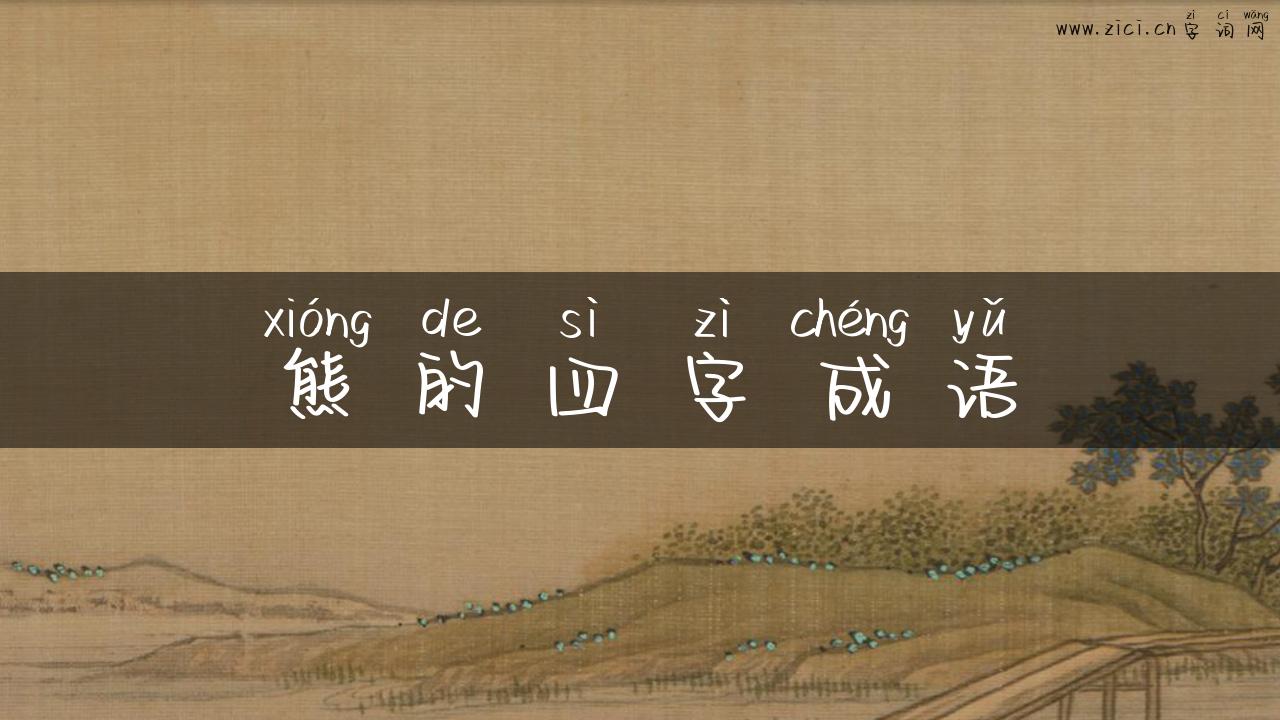 熊的四字成语