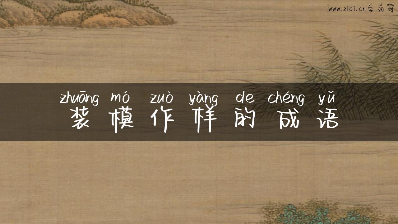 装模作样的成语