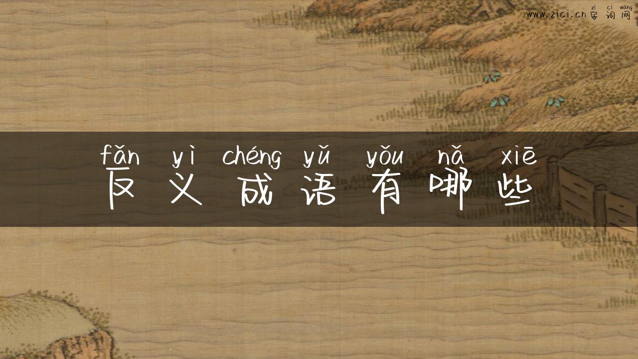 反义成语有哪些