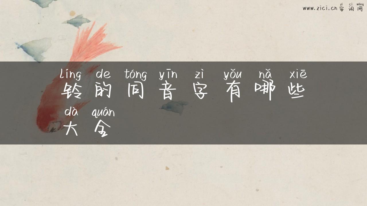 铃的同音字有哪些大全