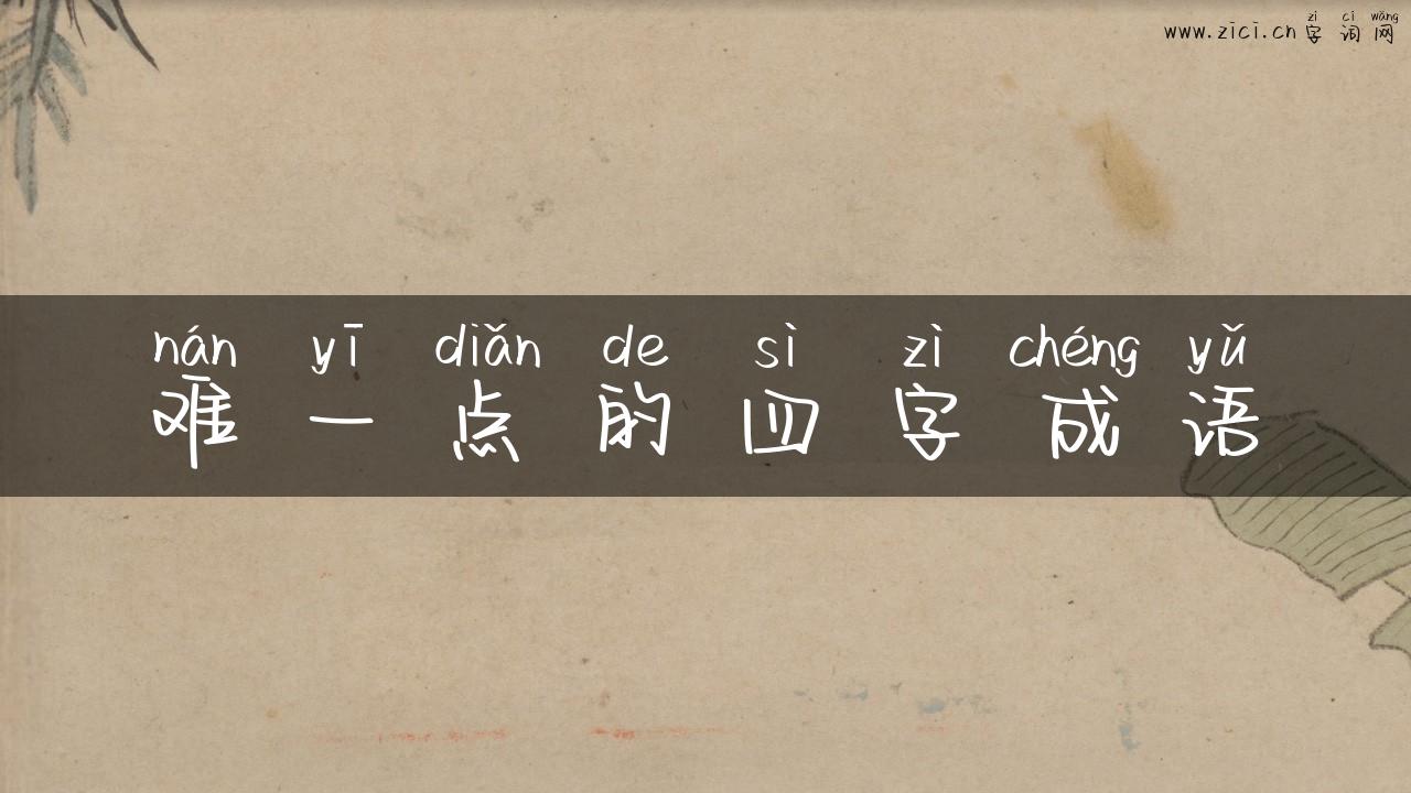 难一点的四字成语