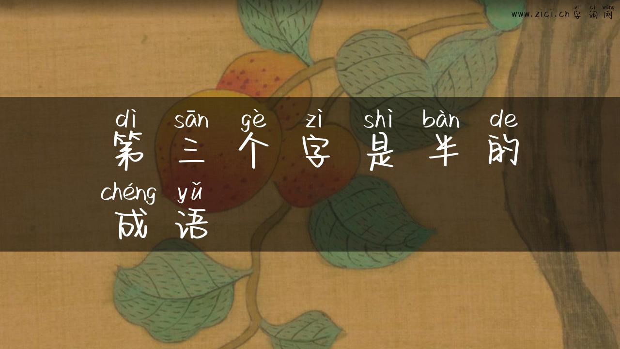 第三个字是半的成语
