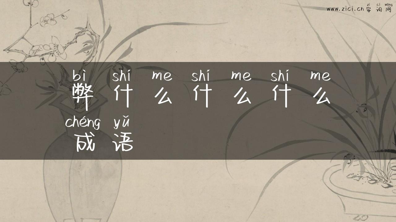 弊什么什么什么成语