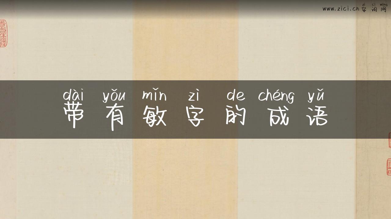 带有敏字的成语