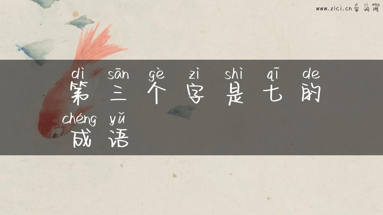 第三个字是七的成语